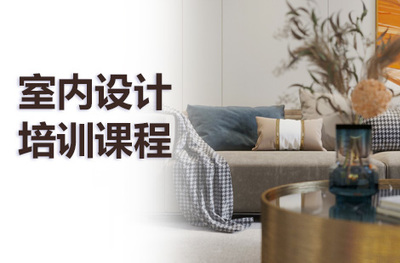 北京室內設計培訓學校哪家好
