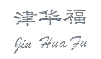 天津華福汽車用品廠 專業(yè)汽車拖車制造與安全解決方案